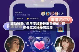 辅助神器“牵手字牌开挂器免费的”详细分享装挂步骤教程