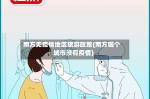 南方无疫情地区旅游政策(南方哪个城市没有疫情)