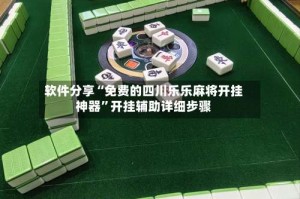 软件分享“免费的四川乐乐麻将开挂神器”开挂辅助详细步骤
