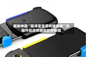 辅助神器“临海宝宝游戏辅助器”详细外挂透视辅助软件教程