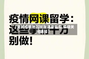 【关闭疫情地区提醒语录短句,疫情关闭通知】