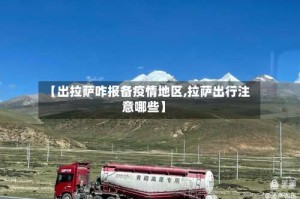 【出拉萨咋报备疫情地区,拉萨出行注意哪些】