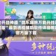 辅助开挂神器“微乐麻将万能开挂器通用版”最新透视辅助软件详细教程官方版下载