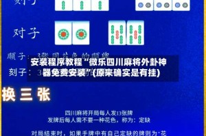 安装程序教程“微乐四川麻将外卦神器免费安装”(原来确实是有挂)