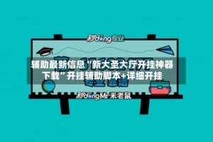 辅助最新信息“新大圣大厅开挂神器下载”开挂辅助脚本+详细开挂