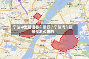 宁波中型普通客车限行／宁波汽车限号是怎么限的