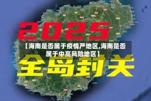 【海南是否属于疫情严地区,海南是否属于中高风险地区】