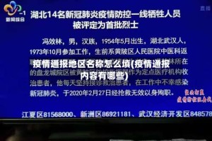 疫情通报地区名称怎么填(疫情通报内容有哪些)