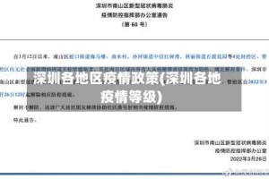 深圳各地区疫情政策(深圳各地疫情等级)