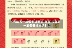 【今年五一放假安排通知,官宣!今年五一放假安排出炉】