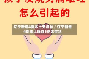 辽宁新增4例本土无症状／辽宁新增4例本土确诊5例无症状