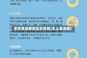 怎样查成都地区的疫情(怎么看成都)