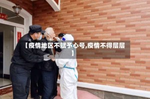【疫情地区不赋予心号,疫情不得层层】
