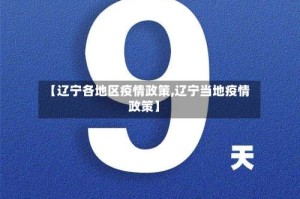 【辽宁各地区疫情政策,辽宁当地疫情政策】