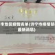 济宁市地区疫情名单(济宁市疫情防控最新消息)