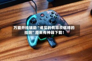 万能开挂辅助“谁买的有顺欣棋牌的挂啊”原来有神器下载！