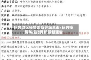 绍兴地区疫情响应等级查询/绍兴疫情防控指挥部最新通告