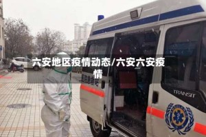 六安地区疫情动态/六安六安疫情