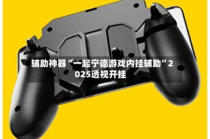 辅助神器“一起宁德游戏内挂辅助”2025透视开挂