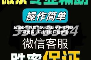 玩家必看教程“多乐跑胡子开挂神器下载免费”开挂辅助详细步骤