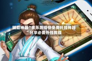 辅助神器“多乐跑得快免费开挂神器”分享必要外挂教程