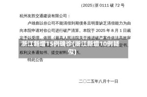 浙江新增15例确诊(浙江新增10例疑似)