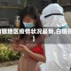 【白银地区疫情状况最新,白银役情】