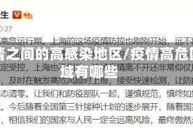 疫情之间的高感染地区/疫情高危区域有哪些