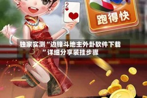 独家实测“边锋斗地主外卦软件下载”详细分享装挂步骤