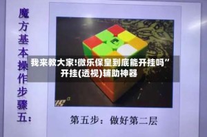 我来教大家!微乐保皇到底能开挂吗”开挂(透视)辅助神器