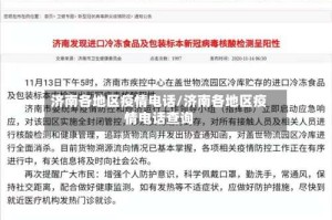 济南各地区疫情电话/济南各地区疫情电话查询