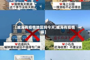 【威海有疫情地区吗今天,威海有疫情嘛】