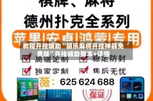 教程开挂辅助“胡乐麻将开挂神器免费版”开挂辅助脚本+详细