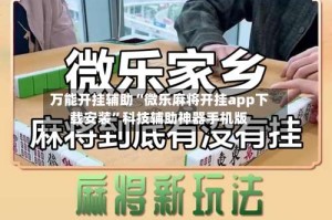 万能开挂辅助“微乐麻将开挂app下载安装”科技辅助神器手机版