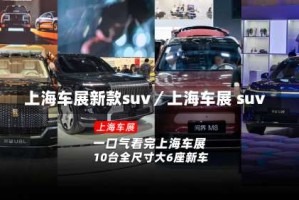 上海车展新款suv／上海车展 suv