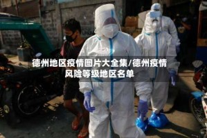 德州地区疫情图片大全集/德州疫情风险等级地区名单