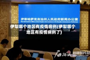 伊犁哪个地区有疫情病例(伊犁哪个地区有疫情病例了)