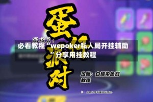 必看教程“wepoker私人局开挂辅助”分享用挂教程
