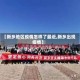 【新乡地区疫情怎样了最近,新乡出现疫情】