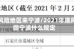 疫情风险地区来宁波/2021年底风险回宁波什么规定