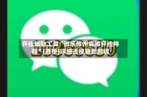 开挂辅助工具“微乐苏州麻将开挂神器”(透视)详细透视辅助教程