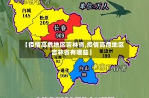 【疫情高危地区吉林省,疫情高危地区吉林省有哪些】