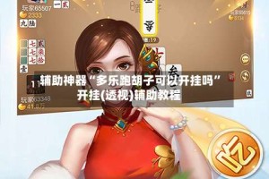 辅助神器“多乐跑胡子可以开挂吗”开挂(透视)辅助教程