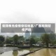 阳朔有无疫情管控地区/广西阳朔防疫严吗