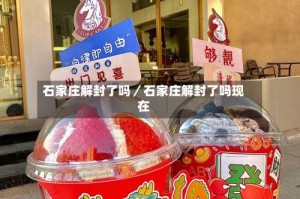 石家庄解封了吗／石家庄解封了吗现在