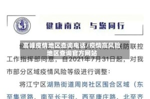 高峰疫情地区查询电话/疫情高风险地区查询官方网站