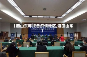 【回山东咋报备疫情地区,返回山东】