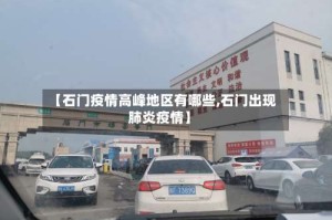 【石门疫情高峰地区有哪些,石门出现肺炎疫情】