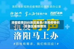 洛阳疫情划分地区最新/洛阳疫情划分地区最新情况