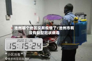 池州哪个地区没有疫情了/池州市有没有新型冠状病毒